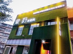 门面-蒙料·手把肉(望京店)