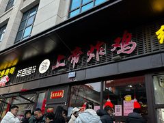 -上帝炸鸡(食品街店)
