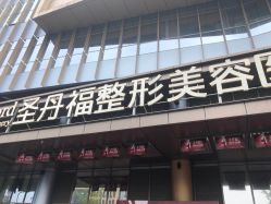 -成都艾特他整形外科医院