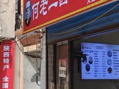 -何老二卤汁凉粉