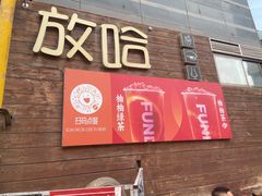 门面-放哈·甜醅子奶茶创造者(正宁路店)