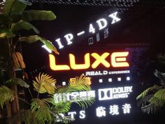 -环球国际影城(天鸿广场LUXE巨幕店)
