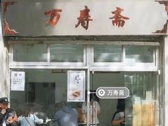 门面-老半斋(福州路店)