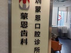 -蒙恩齿科(福田金中環店)