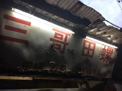 -三哥田螺(北书院街店)