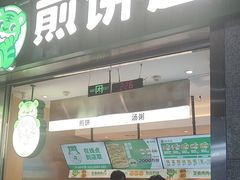 -煎饼道·新鲜现做(重庆北站店)