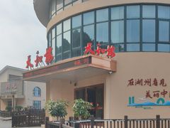 -天和楼·精致太湖酒家(太湖店)