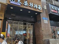 -秦云老太婆摊摊面(观音桥店)