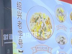 -老袁炒年糕(富豪路店)