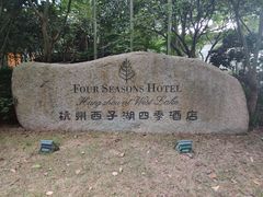 -杭州西子湖四季酒店·金沙厅