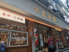 -小豆海棠(人民南路店)