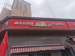 门面-阿布拉的馕(西北路店)