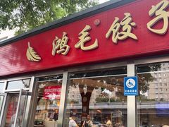 -鸿毛饺子(紫竹桥店)