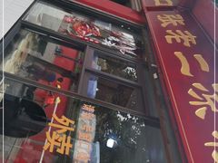 门面-洞子口张老二凉粉(文殊院店)