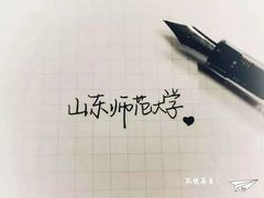-山东师范大学(千佛山校区)