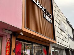 -王族保罗(北关路店)