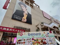-大商麦凯乐(大连总店)