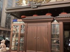 -老江南春·中国龙菜(衡山路店)