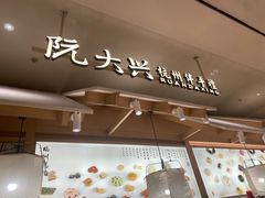 -阮大兴糕团(杭州滨江天街店)
