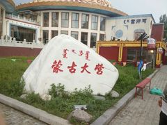 -蒙古大营·蒙古演绎餐厅(赛马场店)