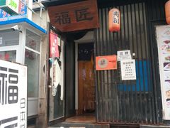 门面-福匠日本料理(人民路店)