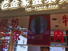 -老金家蛋菜夹馍(西安总店)