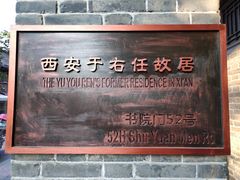 -西安于右任故居博物馆