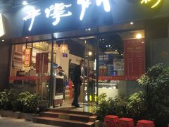 -串掌门砂锅串串香(后瑞店)