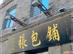 门面-张包铺(道外店)