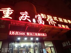 -重庆富侨足浴(抚顺店)