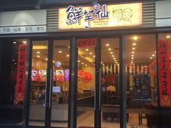 门面-鲜芋仙(高新万达广场店)