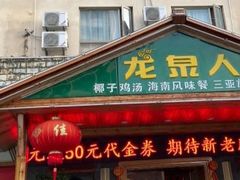 门面-龙泉人椰子鸡.糟粕醋.海南菜(三亚旗舰店)