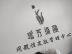 -瑶芳清颜草本祛痘