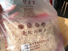 -冠素堂观音饼(朱家尖码头店)