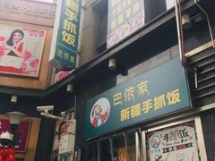 门面-巴依家新疆手抓饭(菱角湖万达店)