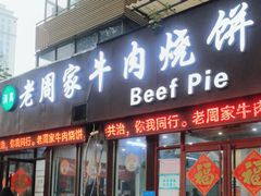 -穆得·老周家牛肉烧饼(普利街店)