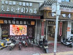 -百年银屏蚝烙·潮汕菜·非遗(乐山店)