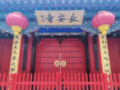 -长安寺