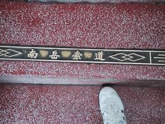 -南岳衡山风景名胜区