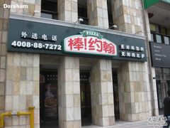 IMG_4925-棒约翰比萨·意面(张江店)