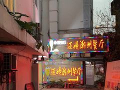 门面-迈姨·潮州菜(麓湖公园店)