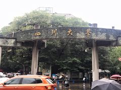 -四川大学(望江校区)