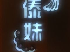 iphone_upload_pic-傣妹火锅(南京东路一店)
