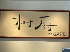 -树厨贵州菜(花果园购物中心店)