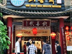 门面-钦善斋(武侯祠店)