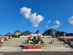 -南武当山景区