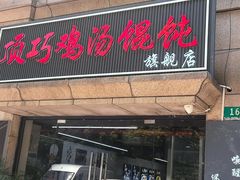 -顶巧鸡汤馄饨(虹口总店)