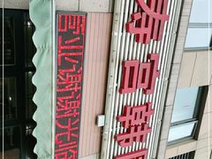 -德寿宫韩国料理(下沙店)