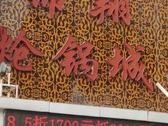 门面-清真·锦翔炝锅鱼(明德门店)