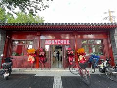 -杏园餐厅(西四北大街店)